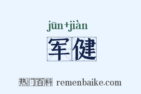 军健是什么意思的图片